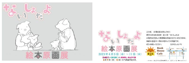 『ないしょだよ』たかだしんいち　絵本原画展